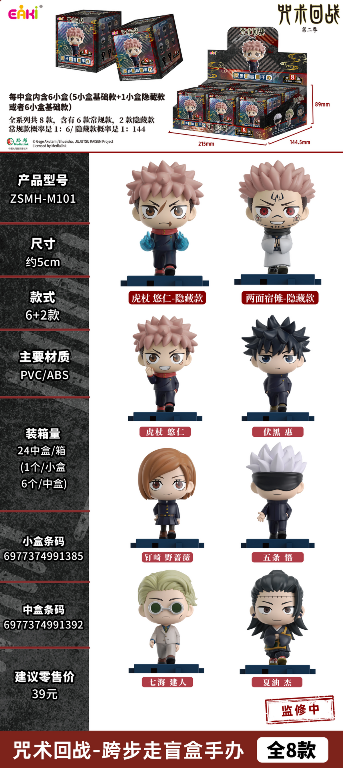 Jujutsu Kaisen Stride Figure Blind Box [1 of 6]