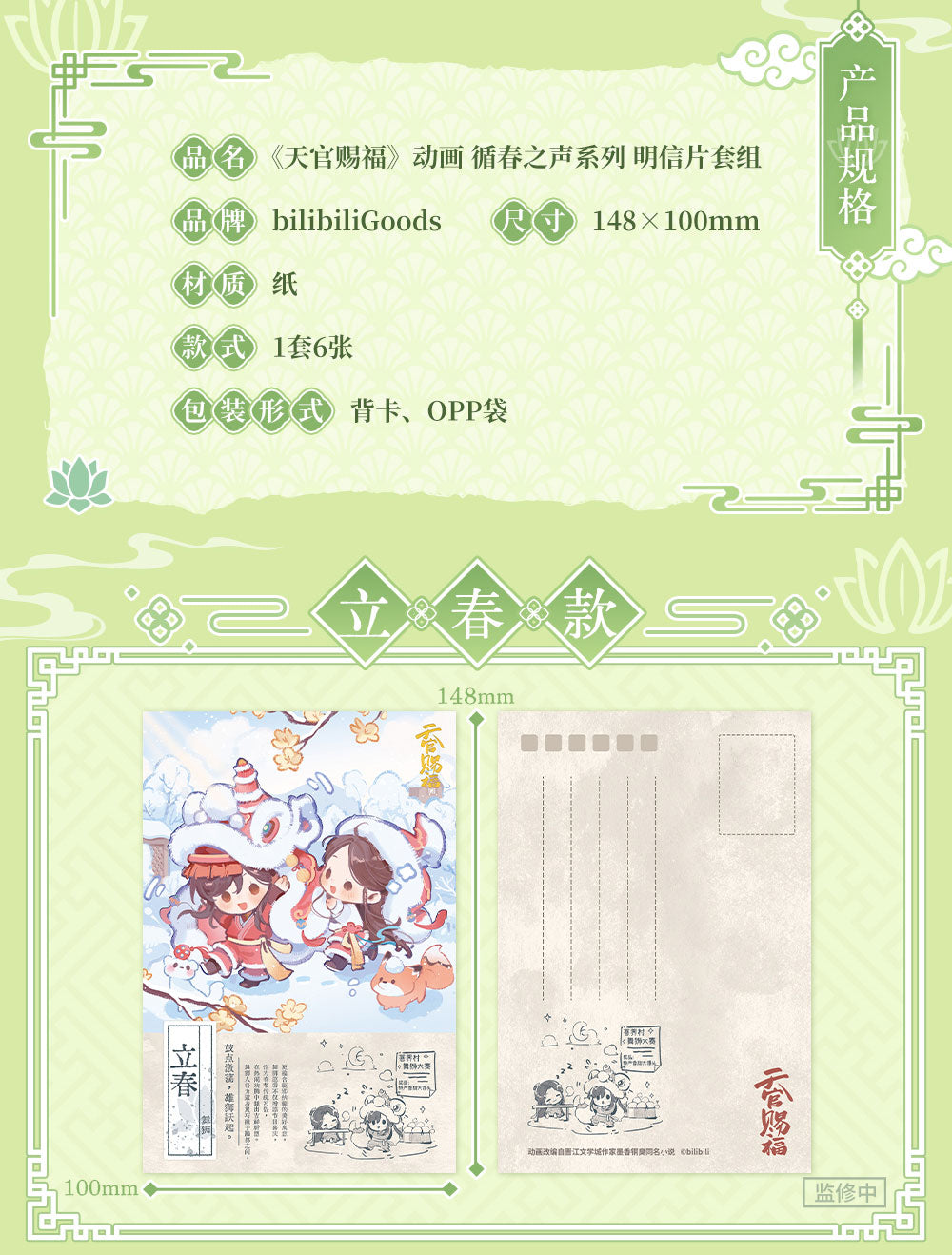 Heaven Official's Blessing Voice of Spring Postcard Set