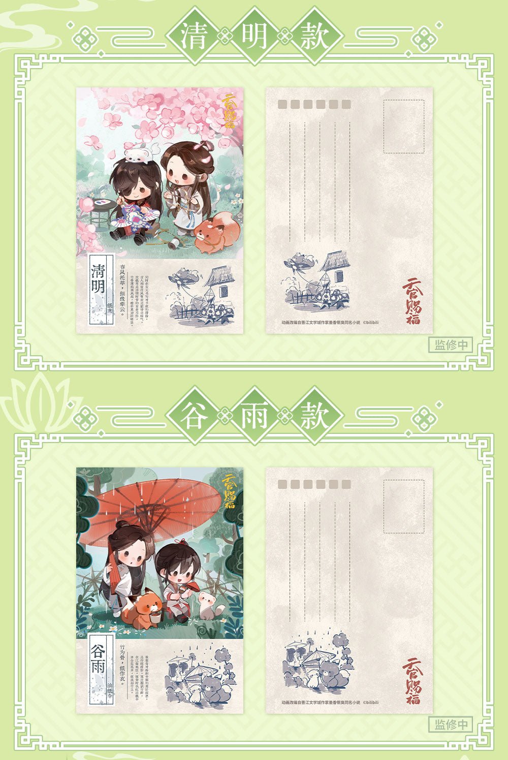 Heaven Official's Blessing Voice of Spring Postcard Set