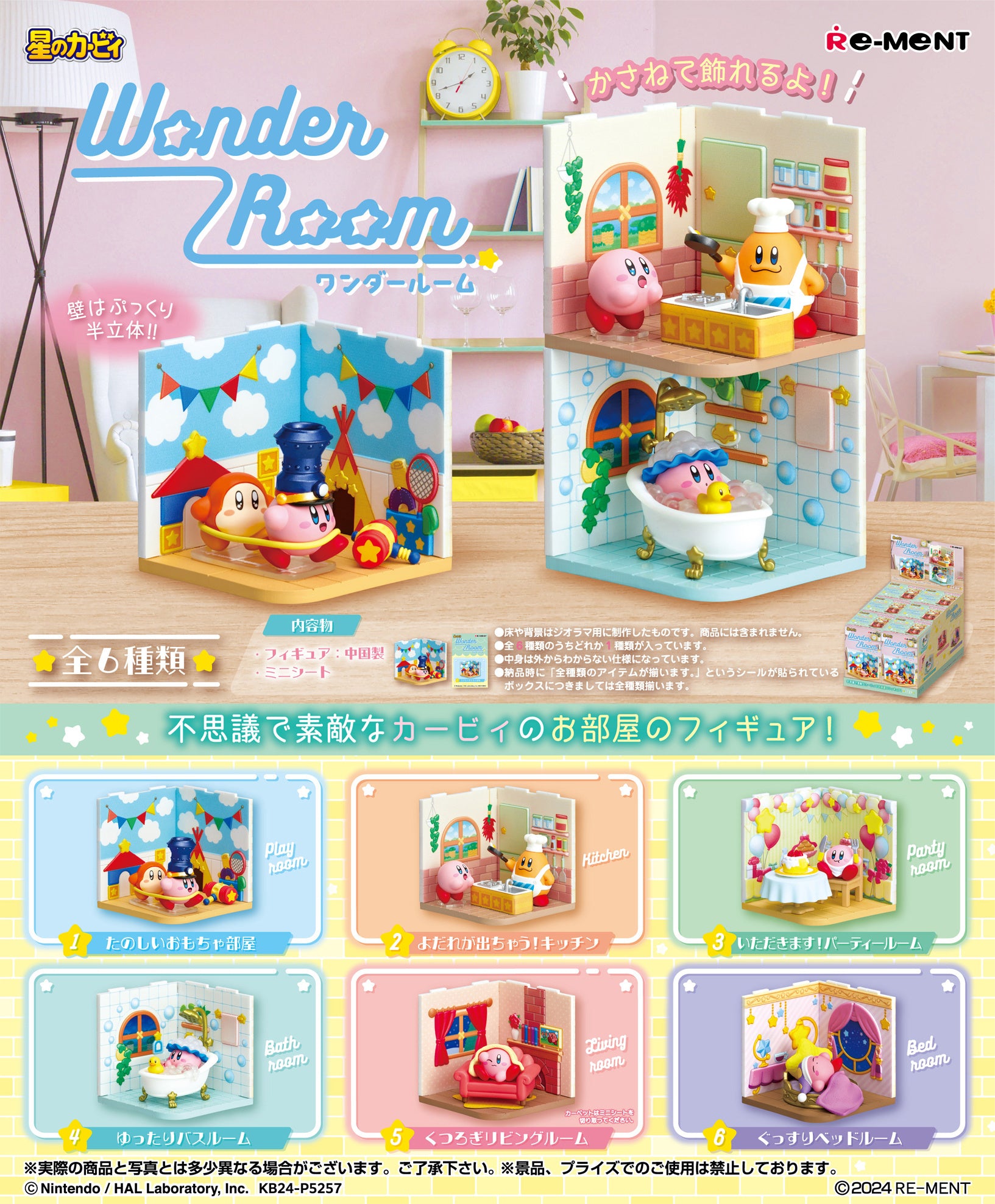 Kirby Wonder Room Re-Ment Blind Box [1 of 6]