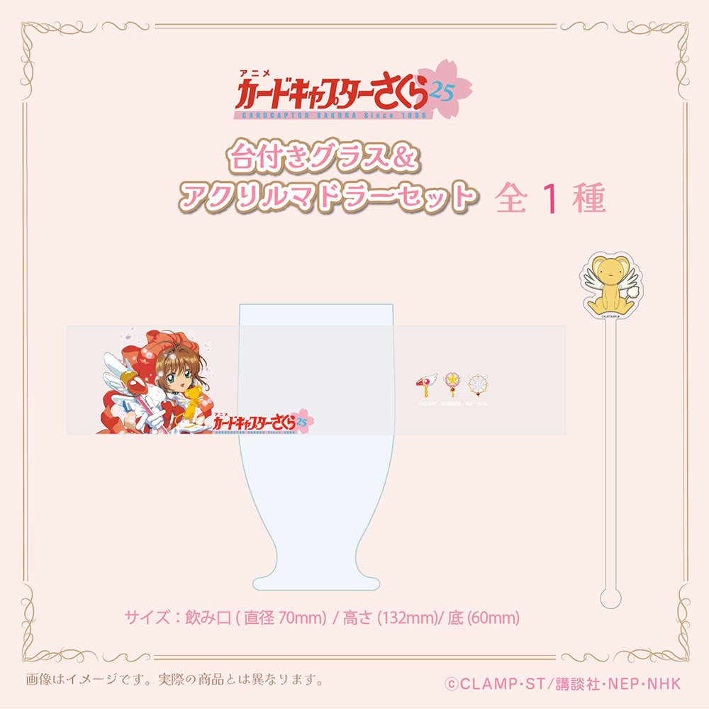 Cardcaptor Sakura [25th Anniversary] Glass & Muddler Set